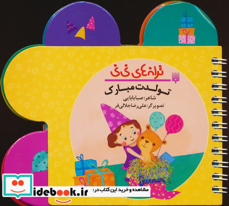 ترانه های نی نی تولدت مبارک پیدایش