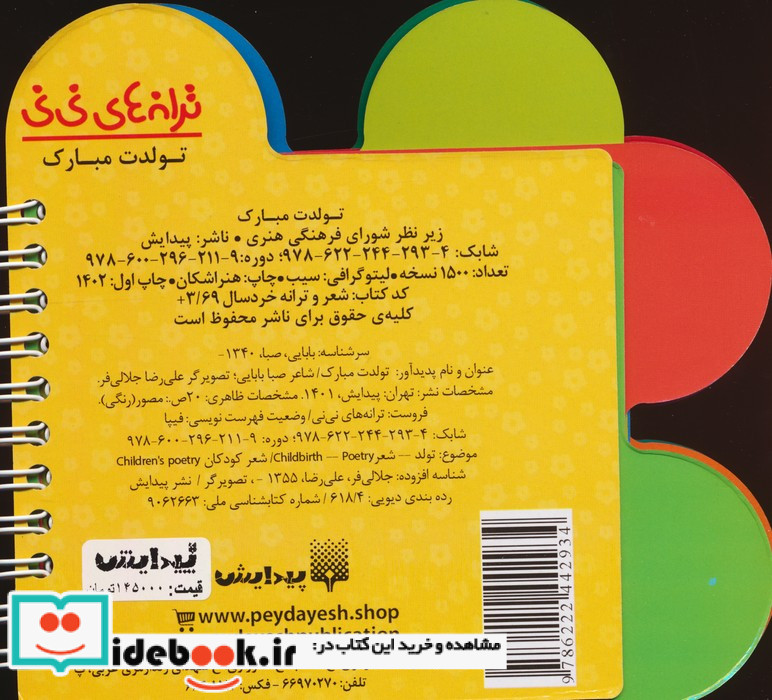 ترانه های نی نی تولدت مبارک پیدایش