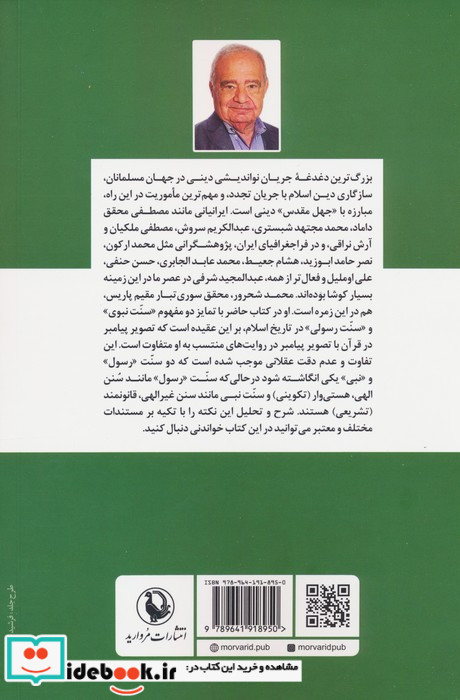 سنت پیامبر در دایره نواندیشی دینی شمیز،رقعی،مروارید