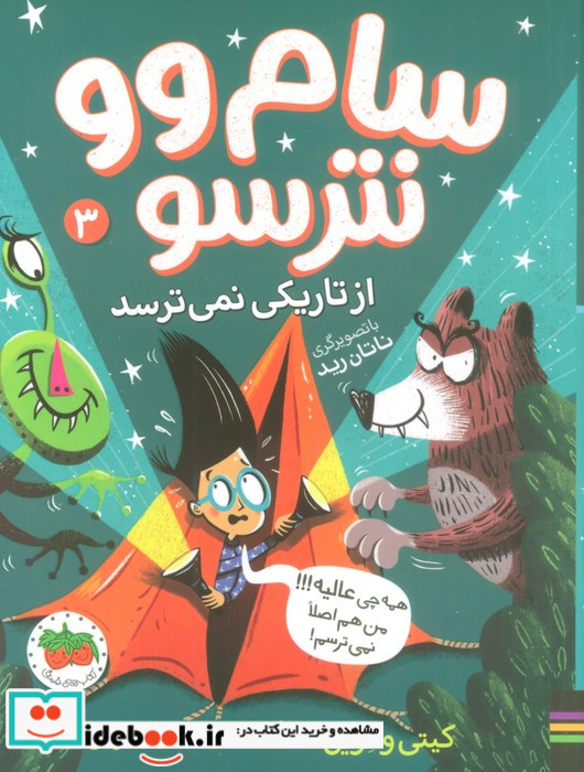 سام وو نترسو 3 از تاریکی نمی ترسد افق