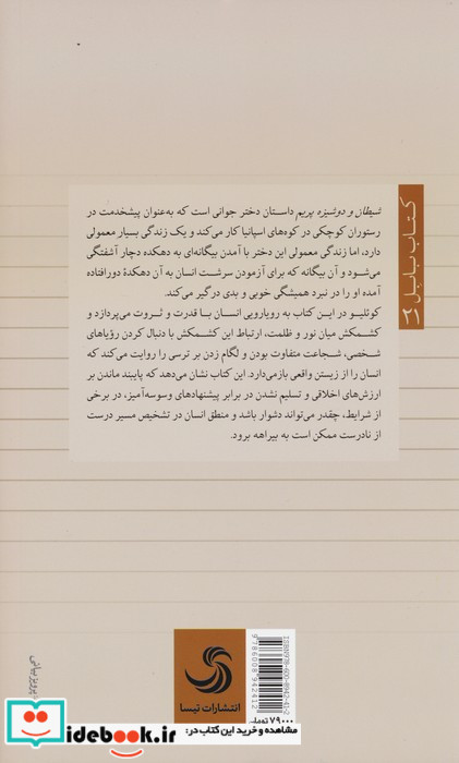 شیطان و دوشیزم پریم تیسا