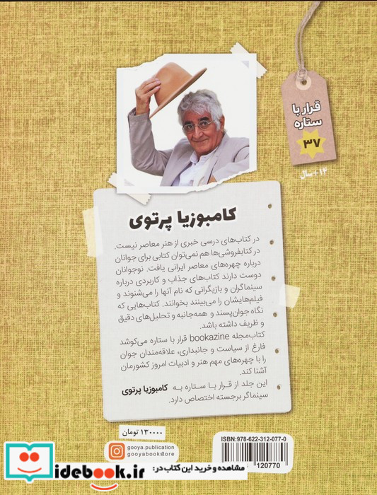 قرار با ستاره 37 کامبوزیا پرتوی گویا