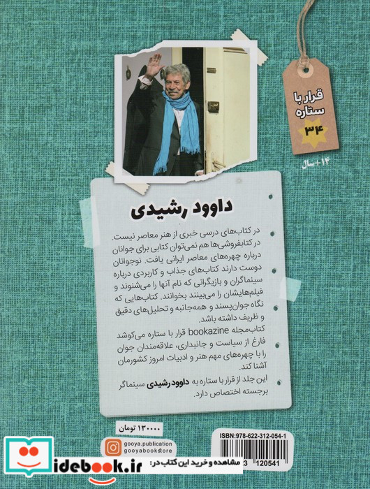 قرار با ستاره 34 داوود رشیدی گویا