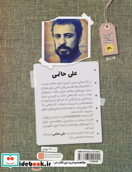 قرار با ستاره 30 علی حاتمی گویا