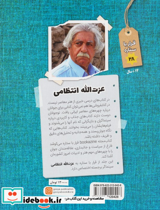 قرار با ستاره 28 عزت الله انتظامی گویا