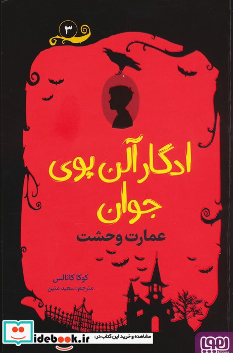 ادگار آلن پوی جوان 3 عمارت وحشی هوپا