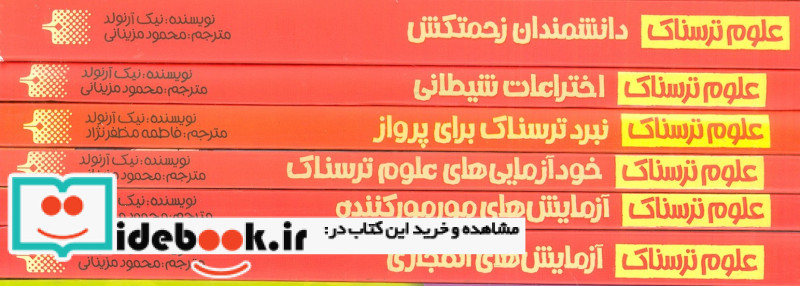 علوم ترسناک 6 جلدی،تاریخ علم و فناوری پیدایش
