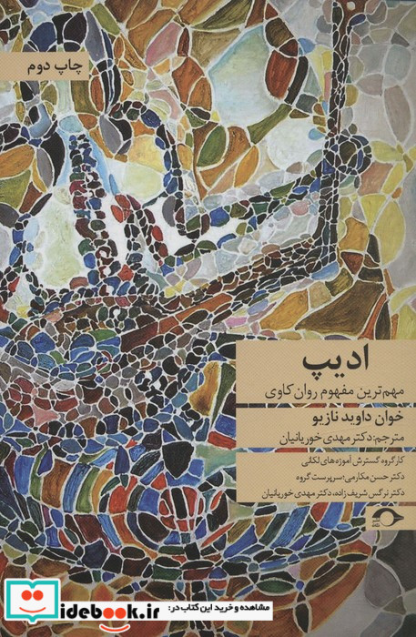 ادیپ مهم ترین مفهوم روان کاوی نشانه