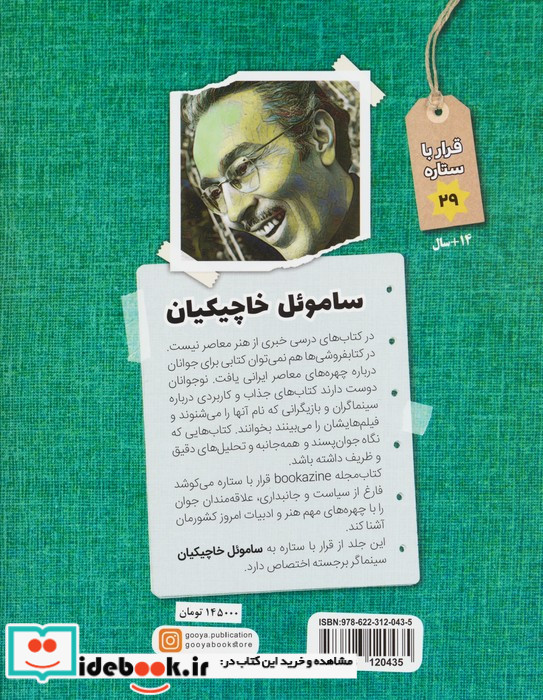 قرار با ستاره 29 ساموئل خاچیکیان گویا
