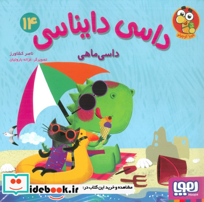داسی دایناسی 14 داسی ماهی هوپا