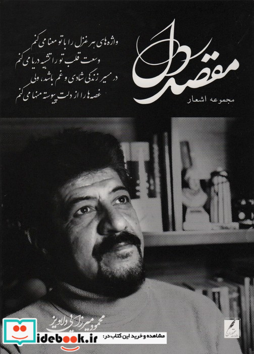 مقصد دل سخنوران