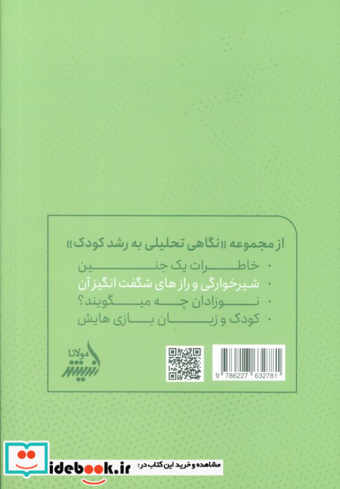 شیرخوارگی و رازهای نگاه تحلیلی به رشدکودک مولانا