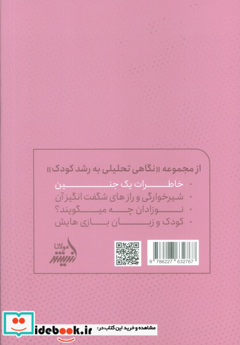 خاطرات یک جنین نگاه تحلیلی به رشدکودک مولانا