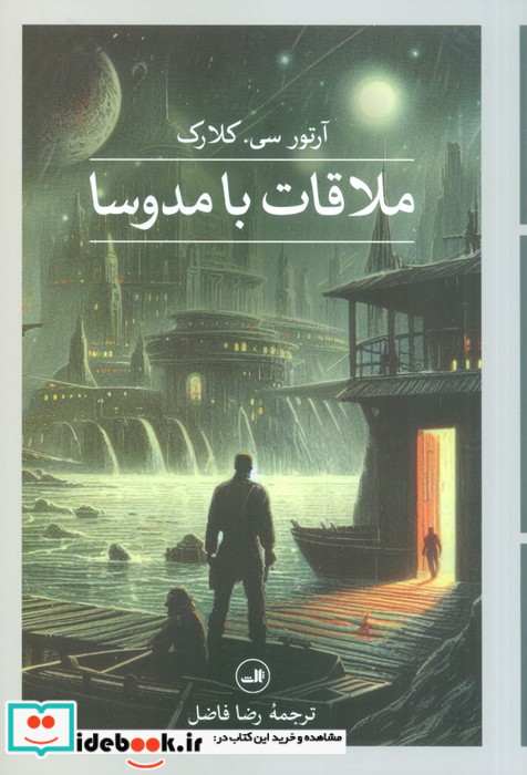 ملاقات با مدوسا شمیز،رقعی،ثالث