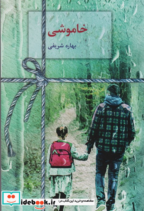 رمان خاموشی شمیز،رقعی،سخن