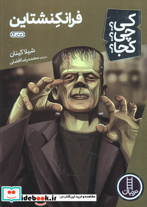 کی چی کجا فرانکشتاین نردبان‎