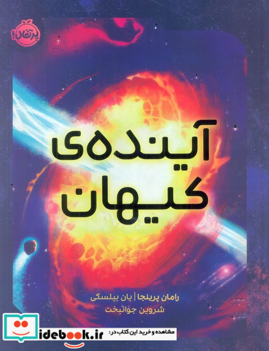 آینده کیهان پرتقال