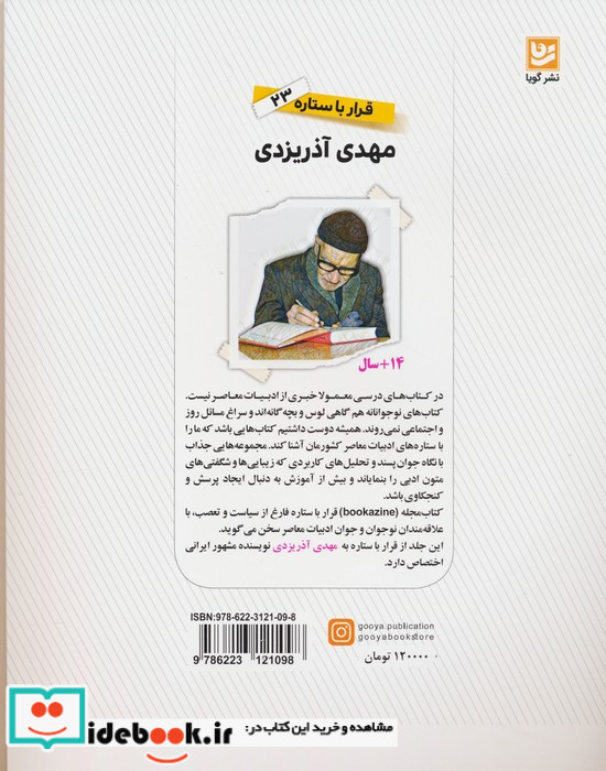 قرار با ستاره 23 مهدی آذریزدی گویا