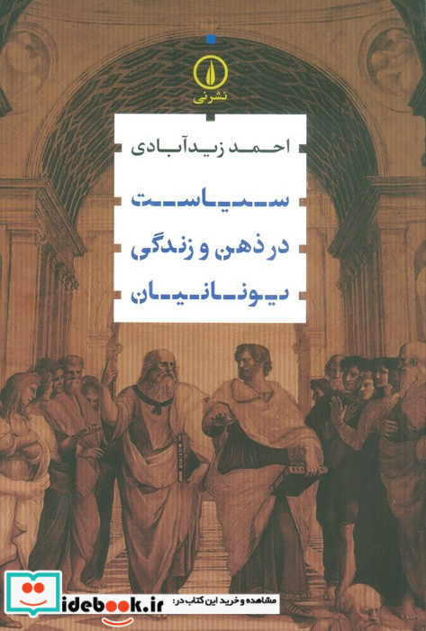 سیاست در ذهن و زندگی یونانیان شمیز،رقعی،نی