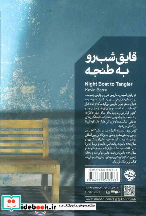 قایق شب رو به طنجه شمیز،رقعی،خوب