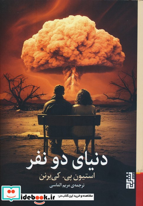 دنیای دو نفر برج
