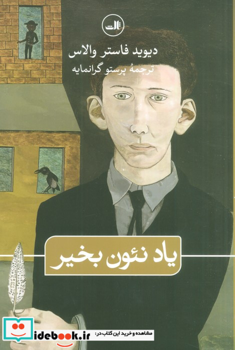 یاد نئون بخیر شمیز،رقعی،ثالث