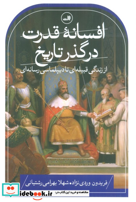 افسانه قدرت در گذر تاریخ شمیز،رقعی،ثالث