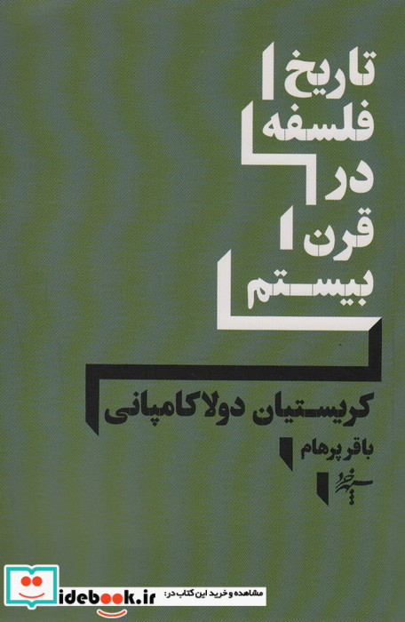 تاریخ فلسفه در قرن بیستم سپهرخرد