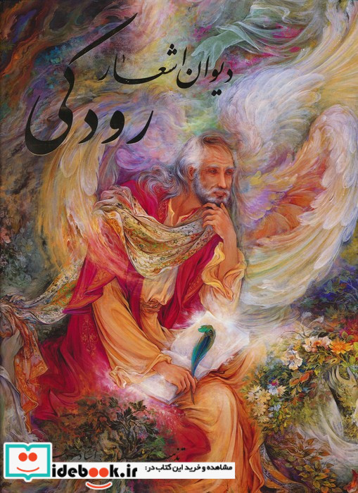دیوان اشعار رودکی(رحلی،با قاب،فرشچیان)گویا