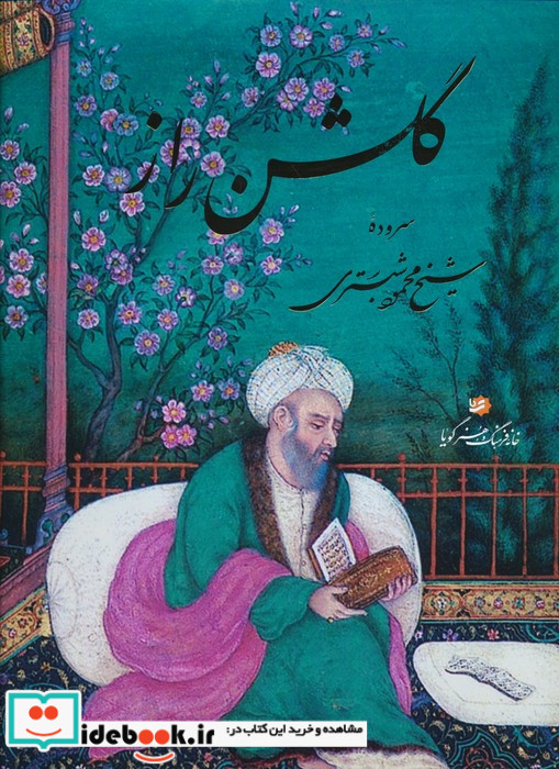 گلشن راز(رحلی،با قاب،خوشنویسی منصوری)گویا