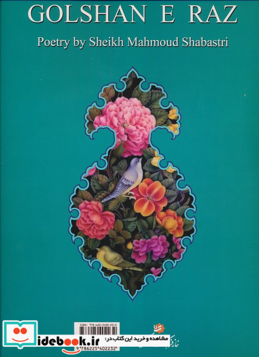 گلشن راز(رحلی،با قاب،خوشنویسی منصوری)گویا