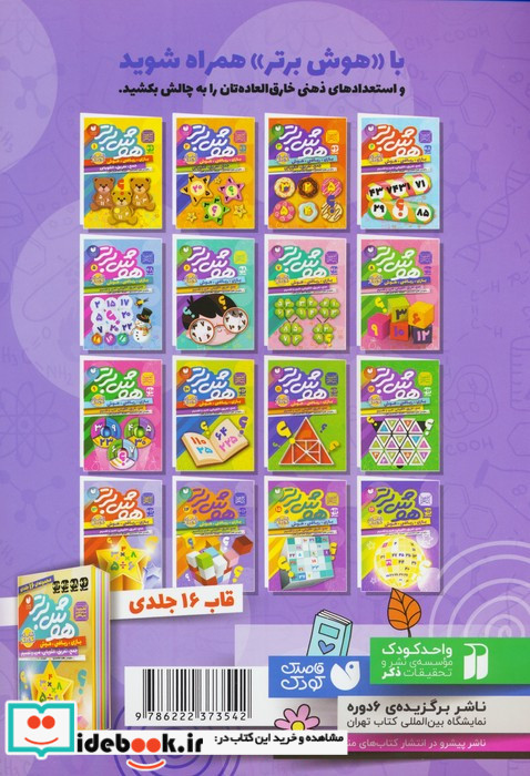 هوش برتر 14 ذکر