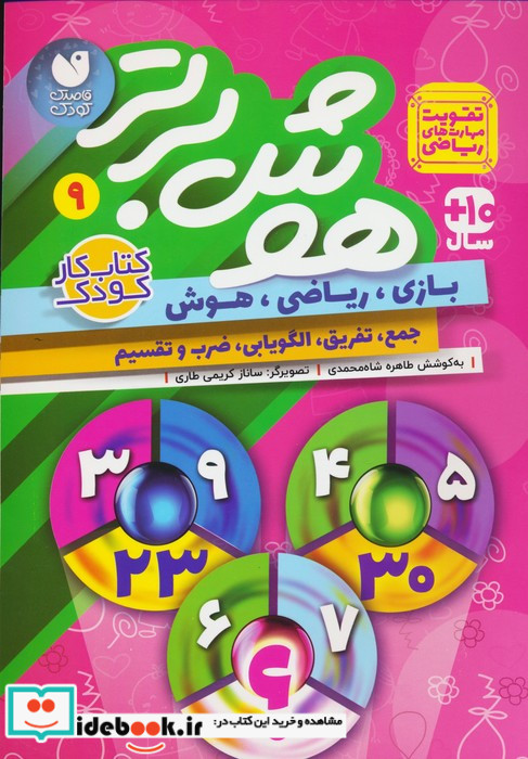 هوش برتر 9 ذکر