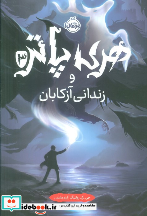هری پاتر 3 زندانی آزکابان سلفون پرتقال