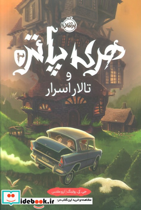 هری پاتر 2 تالار اسرار سلفون پرتقال