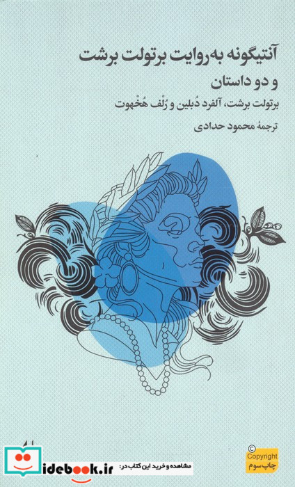 آنتیگونه به روایت برتولت برشت و دو داستان افق