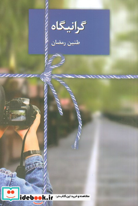 رمان گرانیگاه شمیز،رقعی،سخن