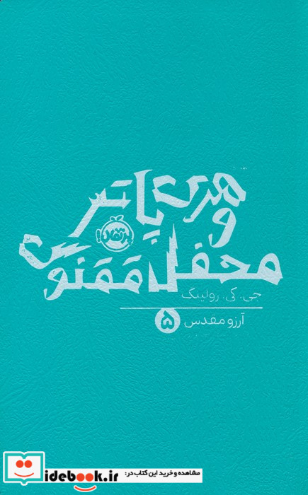 هری پاتر 5 محفل ققنوس پرتقال