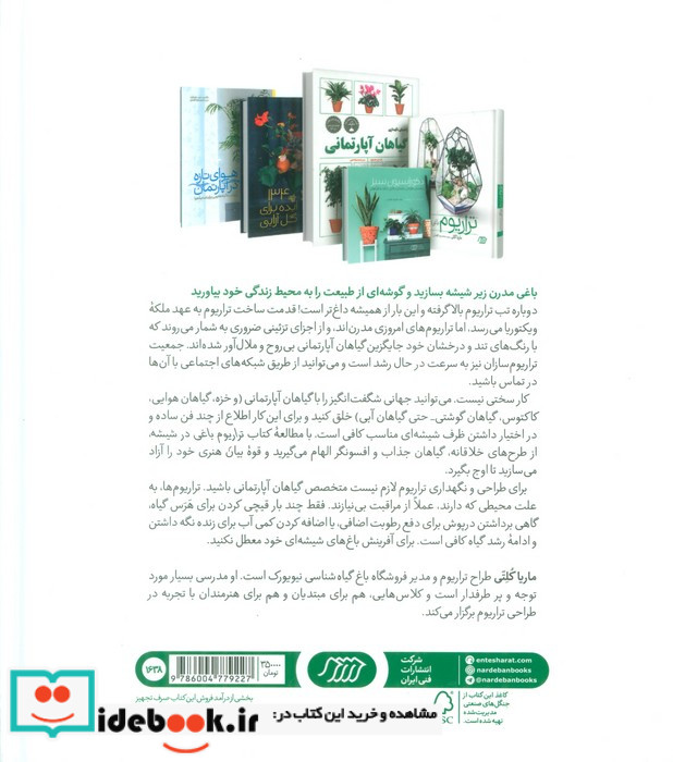 تراریوم باغی در شیشه فنی ایران