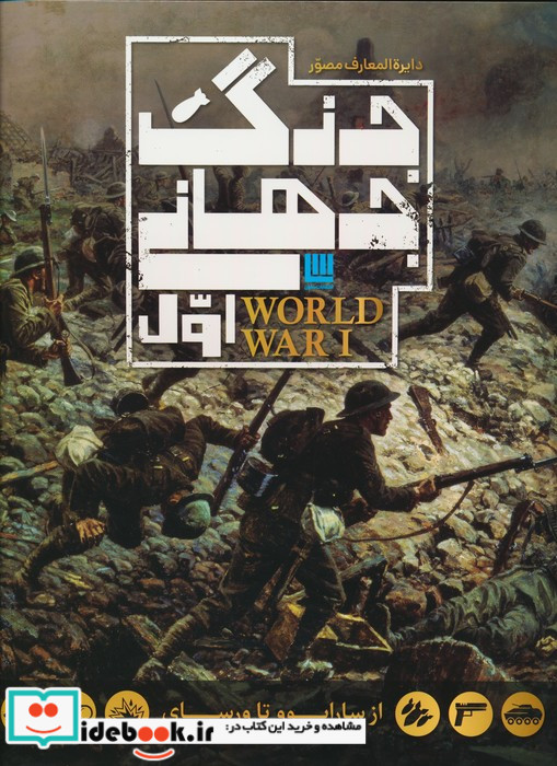 دایره المعارف مصور(جنگ جهانی اول)سایان
