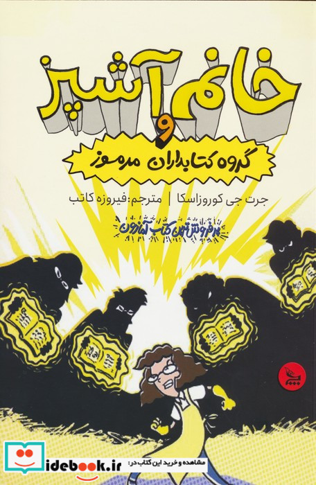 خانم آشپز و گروه کتابداران مرموز شمیز،رقعی،چلچله