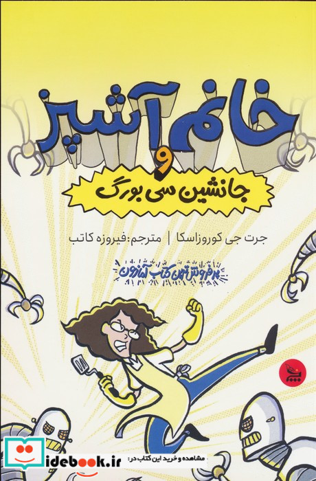 خانم آشپز و جانشین سی بورگ شمیز،رقعی،چلچله