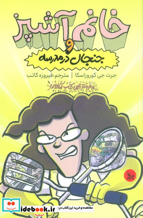 خانم آشپز و جنجال در مدرسه شمیز،رقعی،چلچله