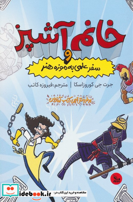 خانم آشپز و سفر علمی به موزه هنر شمیز،رقعی،چلچله