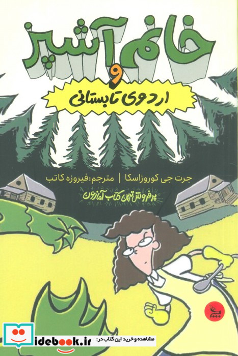 خانم آشپز و اردوی تابستانی شمیز،رقعی،چلچله