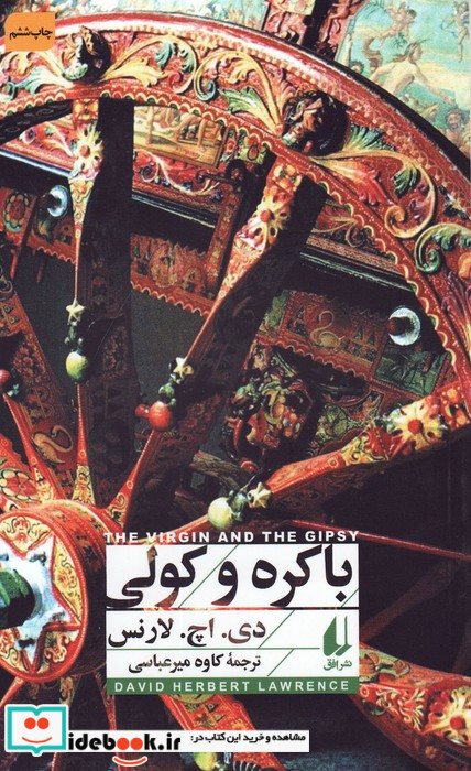 باکره و کولی افق