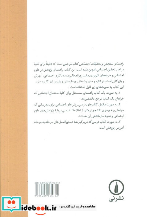 راهنمای سنجش و تحقیقات اجتماعی
