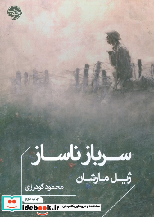 سرباز ناساز شمیز،جیبی،خوب