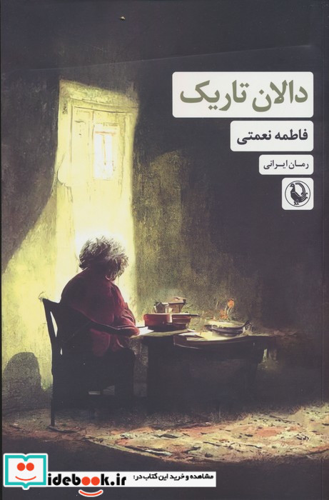 دالان تاریک شمیز،رقعی،مروارید