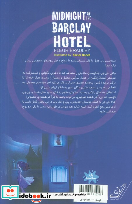 نیمه شب در هتل بارکلی پاپلی